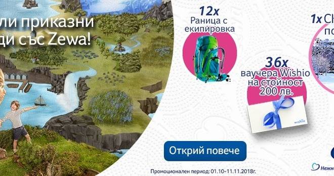 Спечелете зимна спа почивка, алпийски раници и ваучери на стойност 200 лв. от Zewa