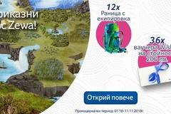 Спечелете зимна спа почивка, алпийски раници и ваучери на стойност 200 лв. от Zewa