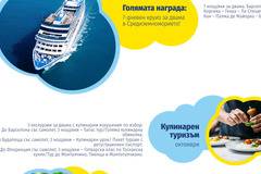 Спечелете 7-дневен круиз, 3 екскурзии и 100 ваучера по 100 лв. от МЕТРО