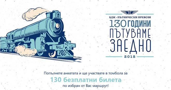 Спечелете 130 двупосочни билета за първа класа от БДЖ