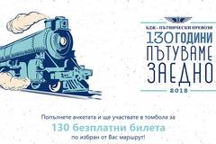 Спечелете 130 двупосочни билета за първа класа от БДЖ
