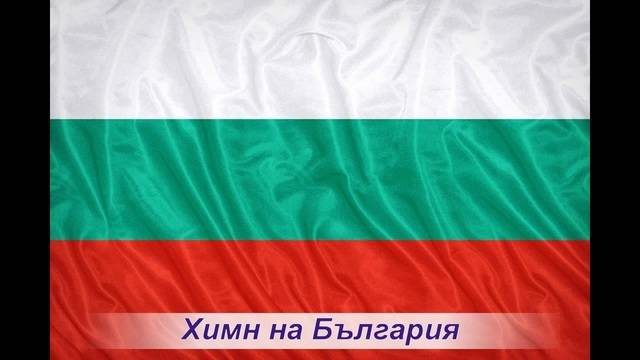 Химн на България HD Гимн в Болгарию HD Hymn to Bulgaria HD