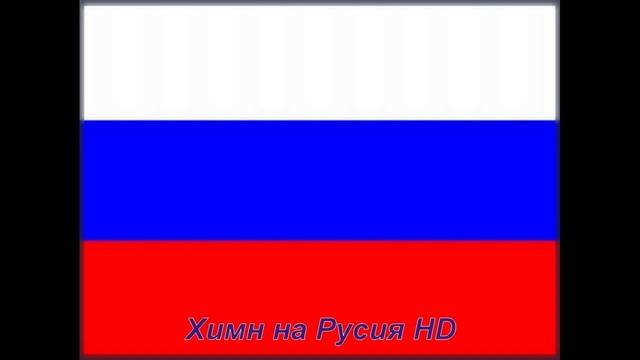 Гимн Российской Федерации Russia – HD – National anthem Russian
