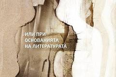 De profundis, или при основанията на литературата от Яница Радева, Кристина Йорданова, Мария Огойска, Албена Раленкова…