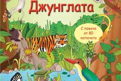 Откриватели – Джунглата