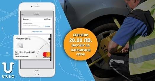 Спечелете ваучери за над 30 000лв. за БЕЗПЛАТНО паркиране от Urbo App