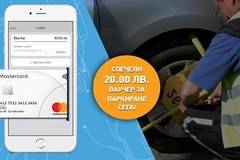 Спечелете ваучери за над 30 000лв. за БЕЗПЛАТНО паркиране от Urbo App