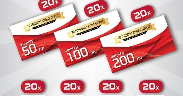 Спечелете ваучери по 200, 100 и 50 лв и още награди от Sport Depot
