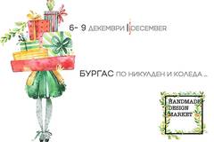 Тазгодишният коледен „HandMade design market“ ще започне на Никулден