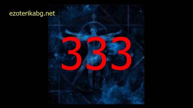 Защо Виждам 333? Значението на 333