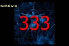 Защо Виждам 333? Значението на 333