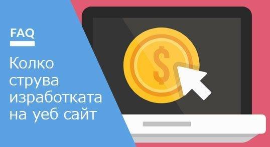Колко струва изработката на сайт през 2018 г.