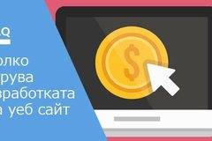 Колко струва изработката на сайт през 2018 г.
