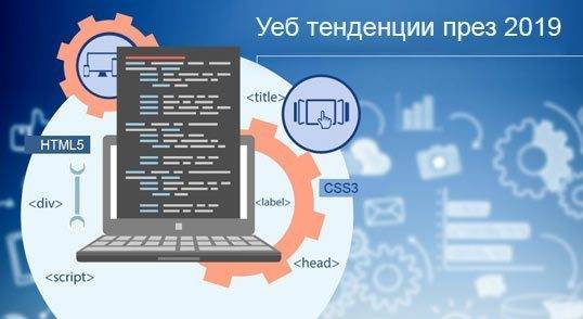 Тенденции в уеб дизайна и уеб разработката през 2019 г.