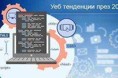 Тенденции в уеб дизайна и уеб разработката през 2019 г.