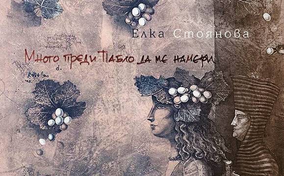 Юристът Елка Стоянова представя новата си стихосбирка в Казиното