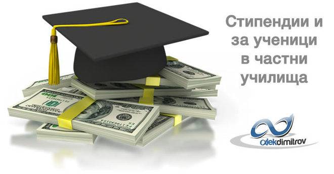 Адмирации за МОН – стипендии и за ученици от частни училища!