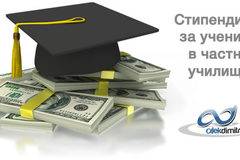 Адмирации за МОН – стипендии и за ученици от частни училища!