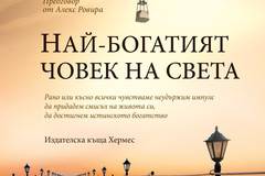 Най-богатият човек на света