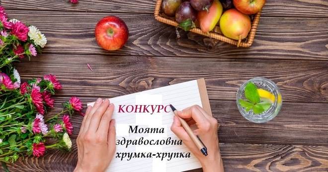 Конкурс: Моята здравословна хрумка-хрупка