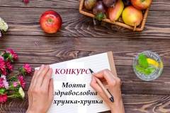 Конкурс: Моята здравословна хрумка-хрупка