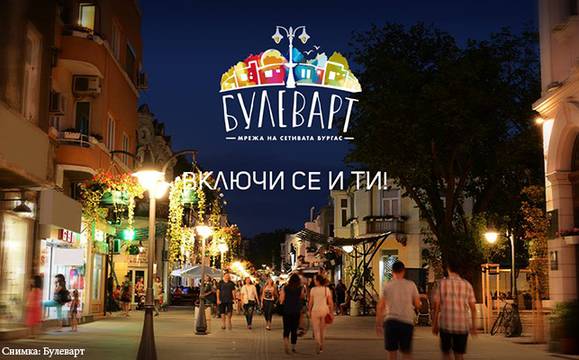 Продължава набирането на проекти за инициативата „Булеварт“