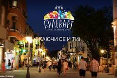 Продължава набирането на проекти за инициативата „Булеварт“