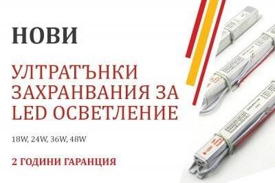 Нови ултратънки LED захранвания