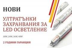 Нови ултратънки LED захранвания
