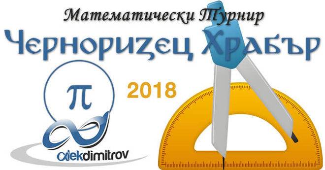 Черноризец Храбър 2018