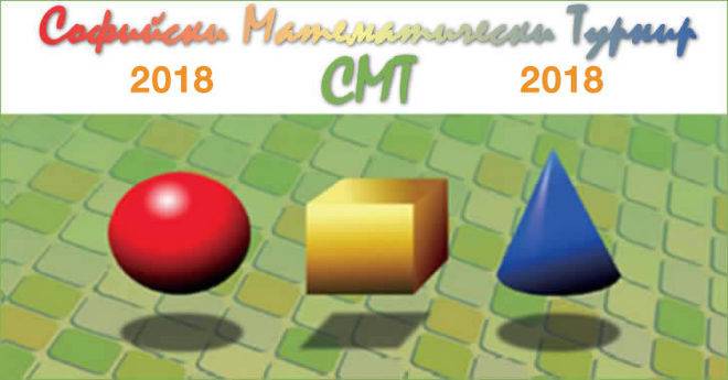Софийски Математически Турнир – СМТ 2018
