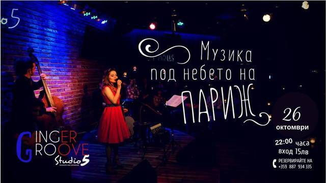 Музика под небето на Париж с Ginger Groove