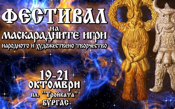 В петък започва първият бургаски Фестивал на маскарадните игри, народното и художествено творчество