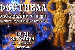 В петък започва първият бургаски Фестивал на маскарадните игри, народното и художествено творчество