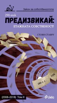 Предизвикай – Етажната собственост – Том II