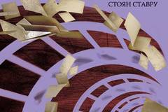 Предизвикай – Етажната собственост – 2008 – 2018 – Том I