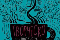 Творческо писане за мечтатели