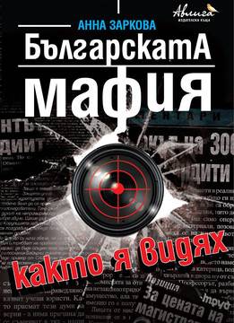 Българската мафия, както я видях