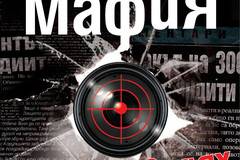 Българската мафия, както я видях
