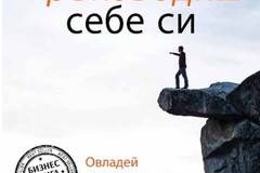Изкуството да ръководиш себе си