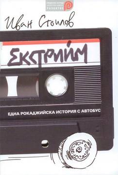 Екстрийм – една рокаджийска история с автобус