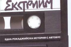 Екстрийм – една рокаджийска история с автобус