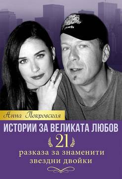 Истории за великата любов – 21 разказа за знаменити звездни двойки