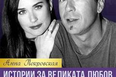 Истории за великата любов – 21 разказа за знаменити звездни двойки