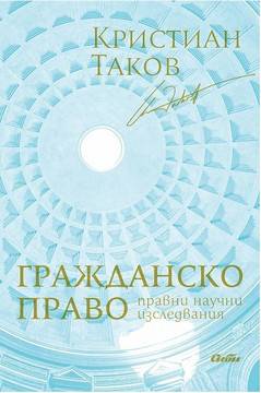 Гражданско право – Правни научни изследвания
