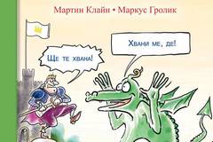 Дракончетата и ужасно злият крал Шмит
