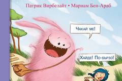 Едно чудовищно здраво приятелство