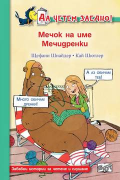 Мечок на име Мечидренки