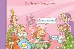Геройските приключения на принцеса Лила