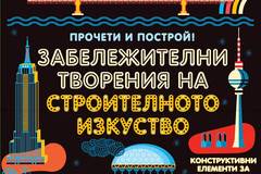 Прочети и построй – Забележителни творения на строителното изкуство